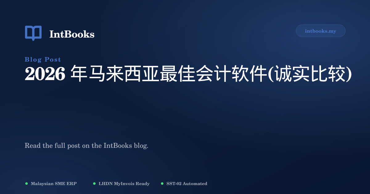 2026 年马来西亚最佳会计软件——IntBooks、SQL Account、AutoCount、Xero、QuickBooks、Million、Zoho、MYOB、Wave 和 Bukku 的诚实比较