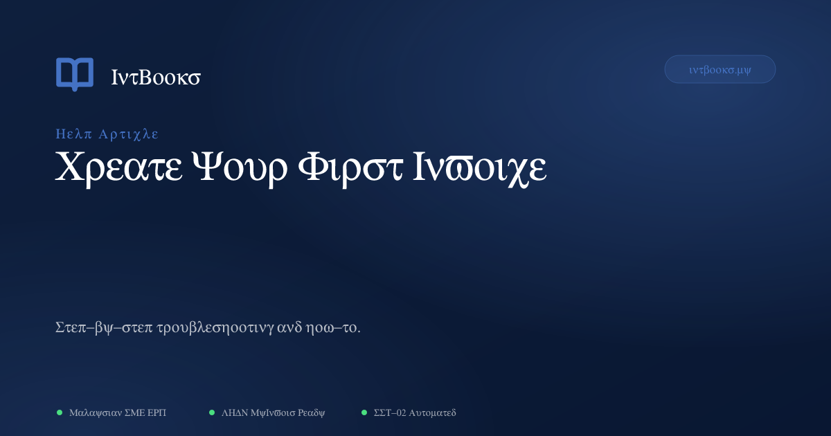 Create Your First Invoice | IntBooks